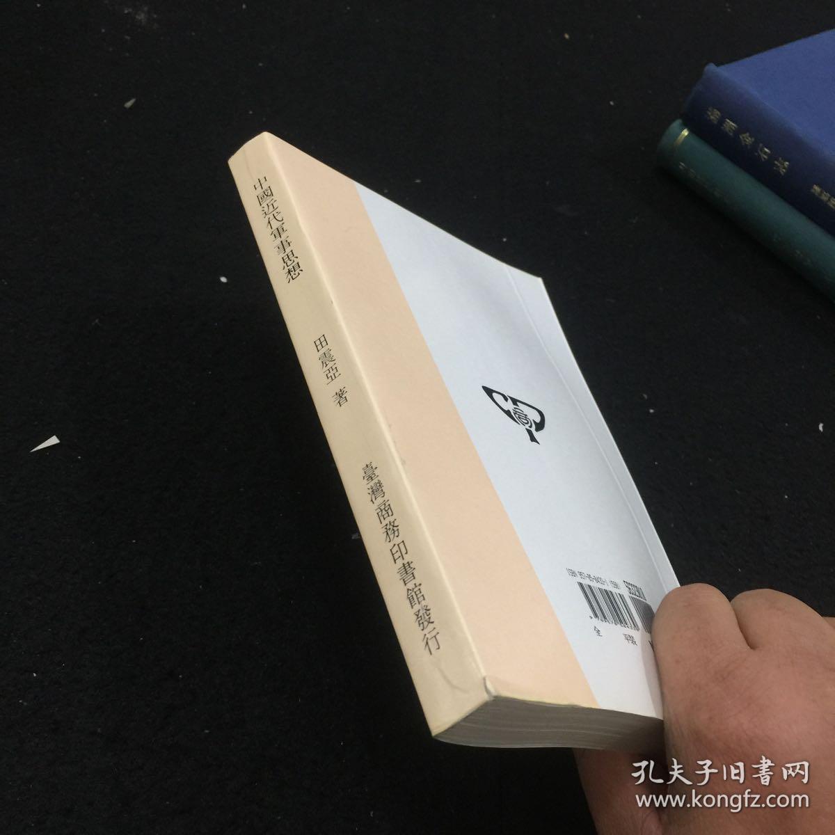 中国近代军事思想_田震亚_孔夫子旧书网