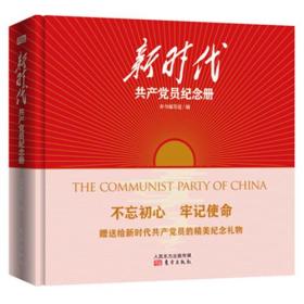 新时代共产党员纪念册