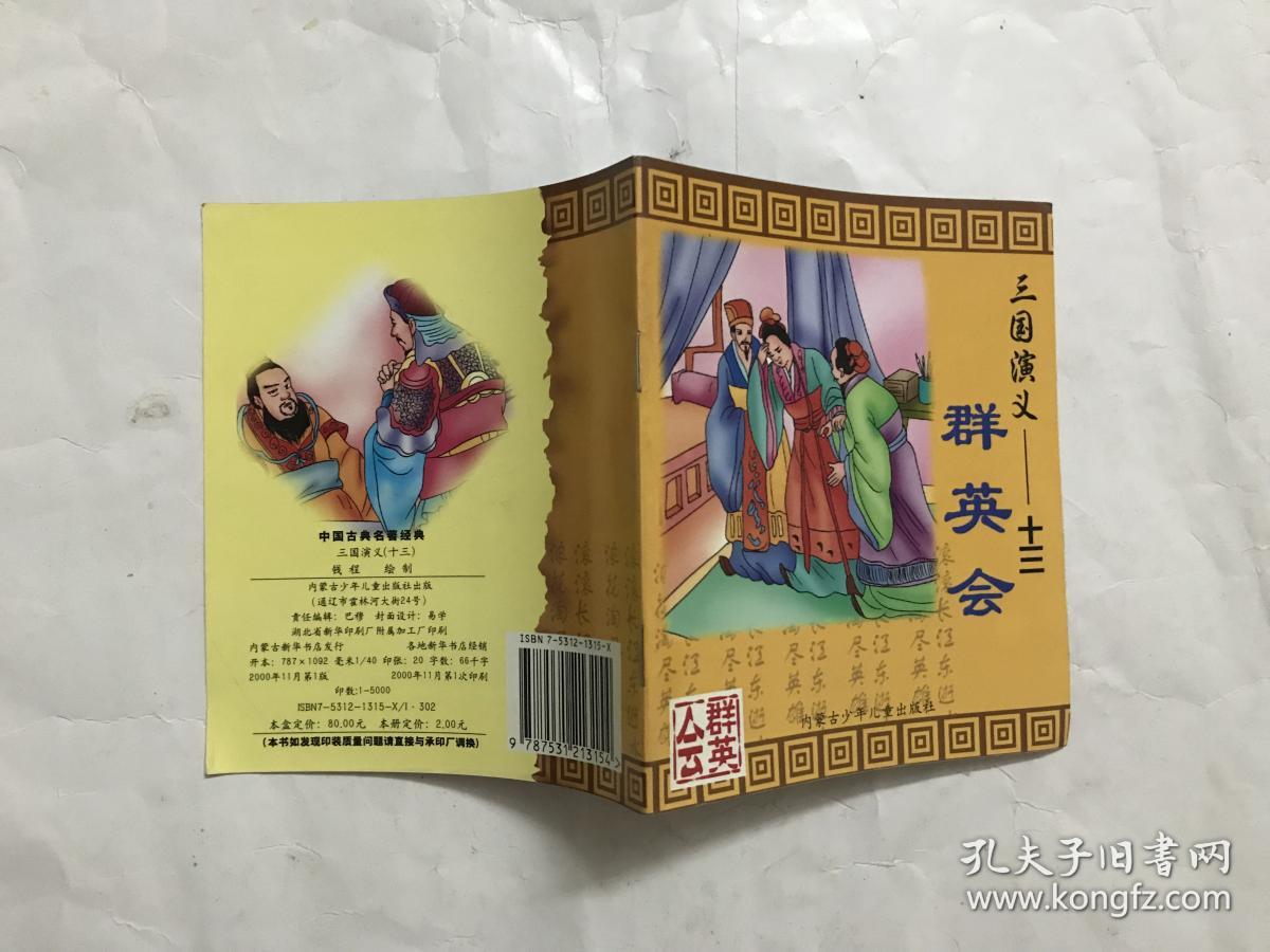 三国演义(13)群英会