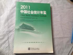 2011中国社会统计年鉴