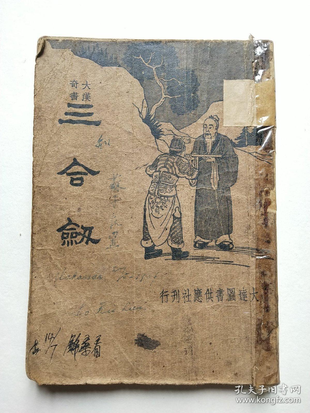三合剑(大汉奇书) 民国章回历史武侠小说