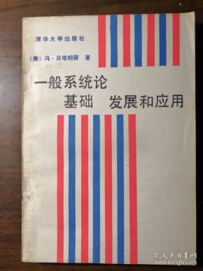 一般系统论 基础 发展和应用