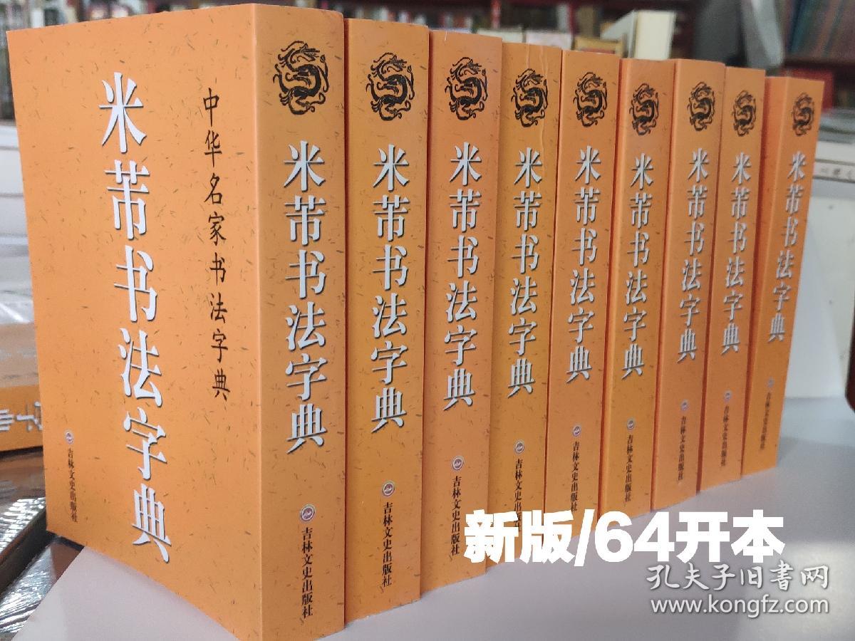 米芾书法字典 吉林文史48