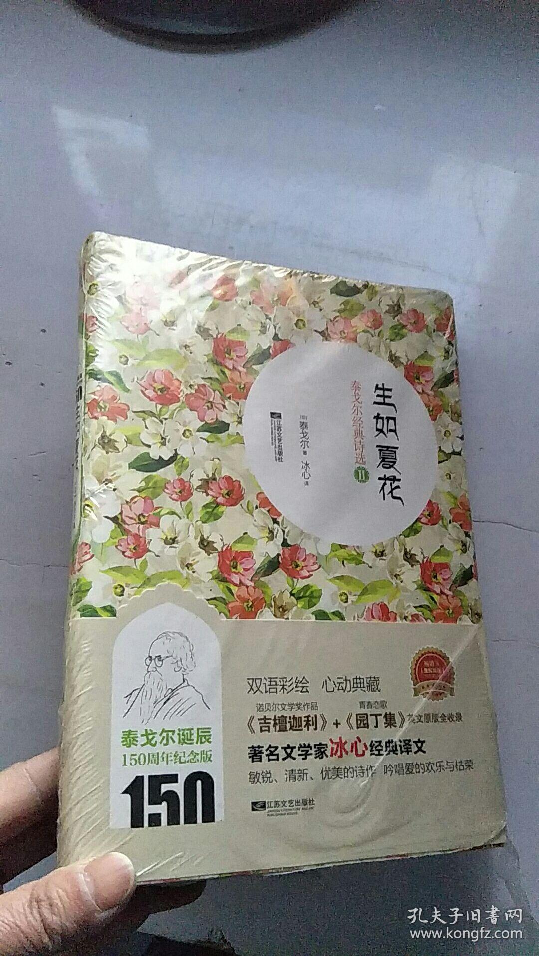 生如夏花:泰戈尔经典诗选2