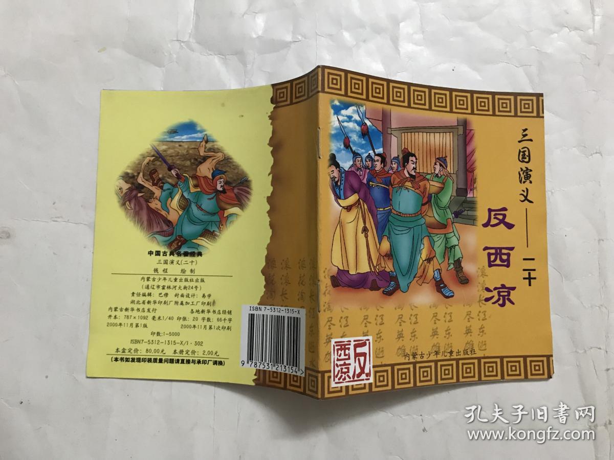 三国演义(20) 反西凉