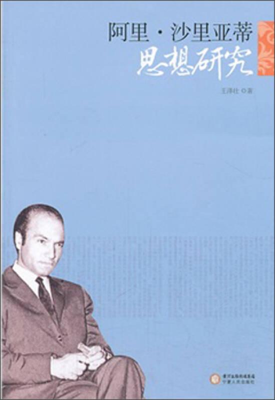 阿里·沙里亚蒂思想研究  王泽壮 著  宁夏人民出版社