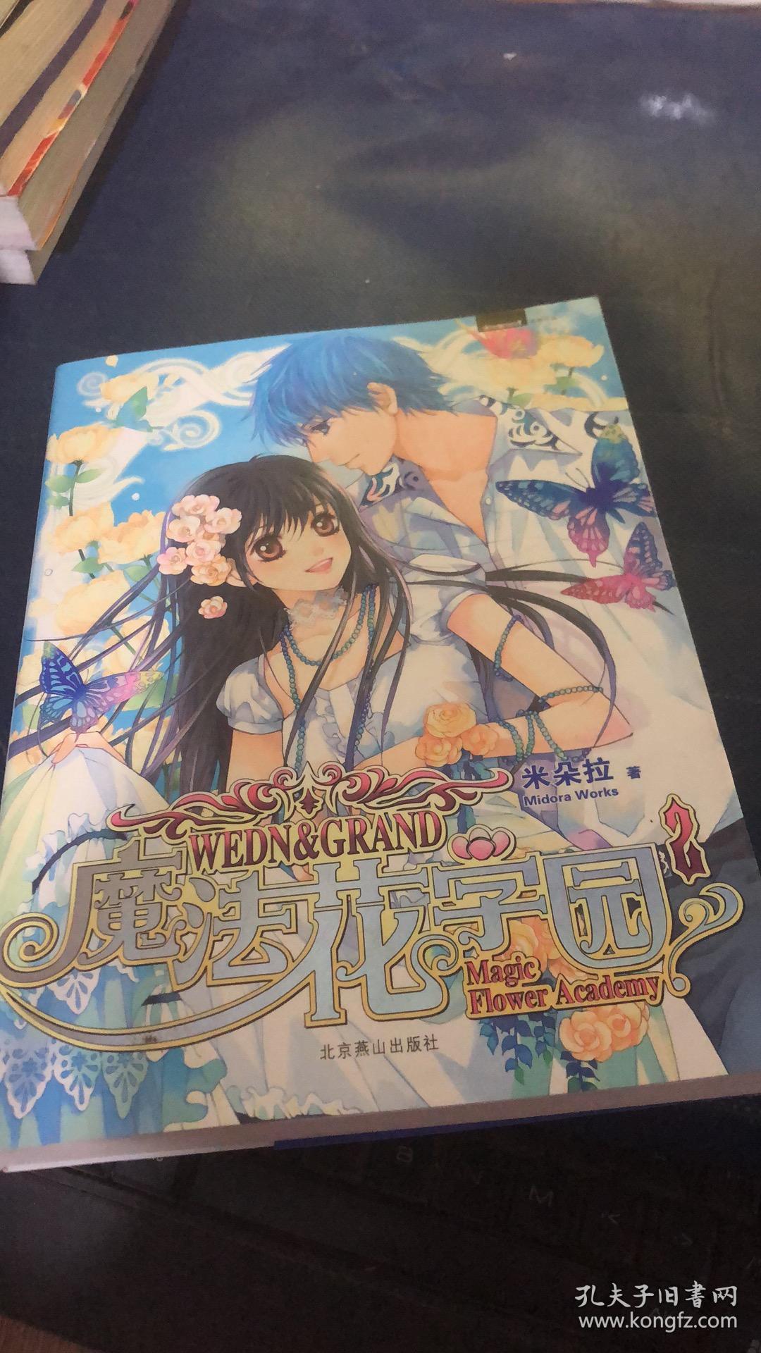 魔法花学园2_米朵拉 /_孔夫子旧书网