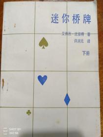 迷你桥牌[下册]