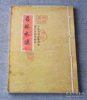 道光年少林寺符法术秘本 雪山老和尚授 召林水法 册全 精品极稀见