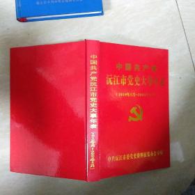 中国共产党沅江市党史大事年表1919年5月一2002年12月