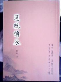 道统传承