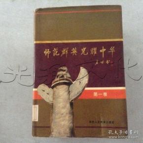 师范 群英光耀中华.第一卷---[id:446502][%#118b1%#]