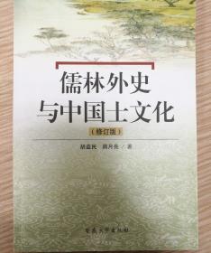 儒林外史与中国士文化