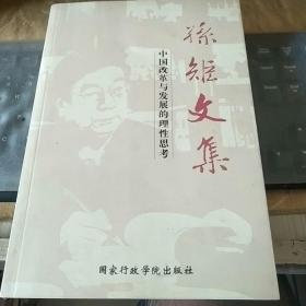 孙矩文集：中国改革与发展的理性思考/FZ1227