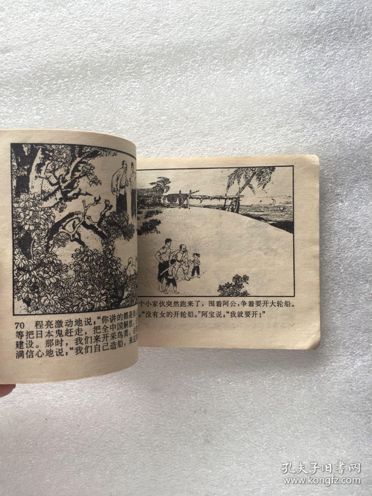 文革连环画 西沙儿女 正气篇