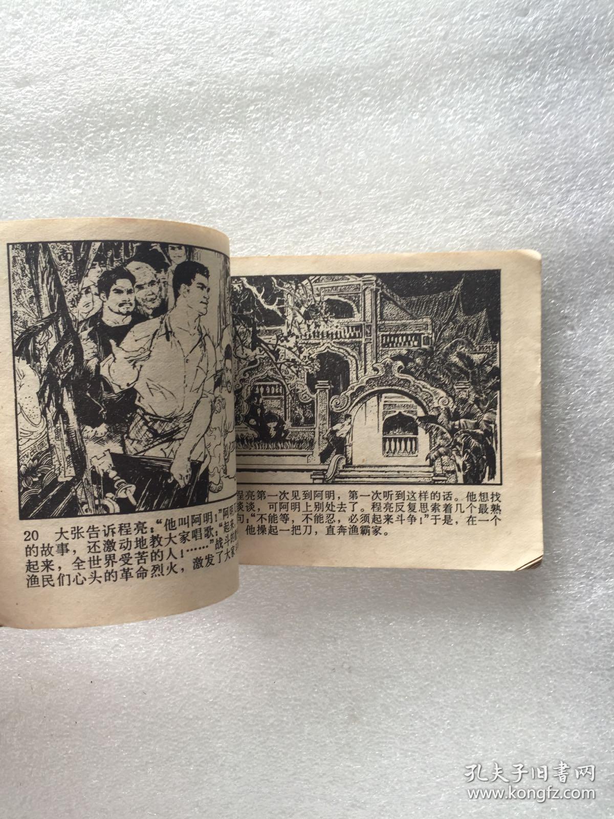 文革连环画 西沙儿女 正气篇