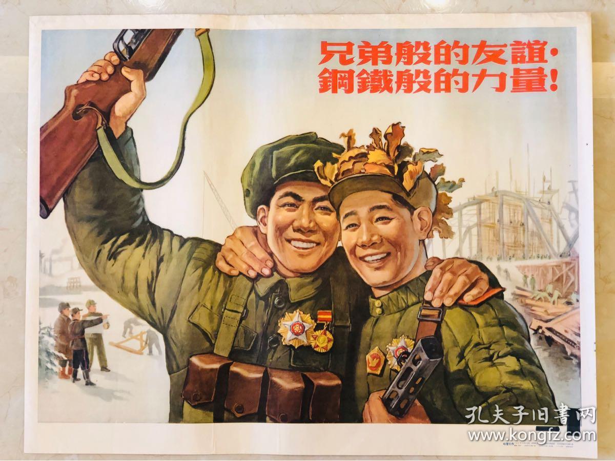 1954年年画兄弟般的友谊钢铁般的力量2开
