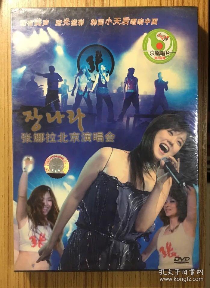 张娜拉 北京演唱会 dvd 未拆封包邮