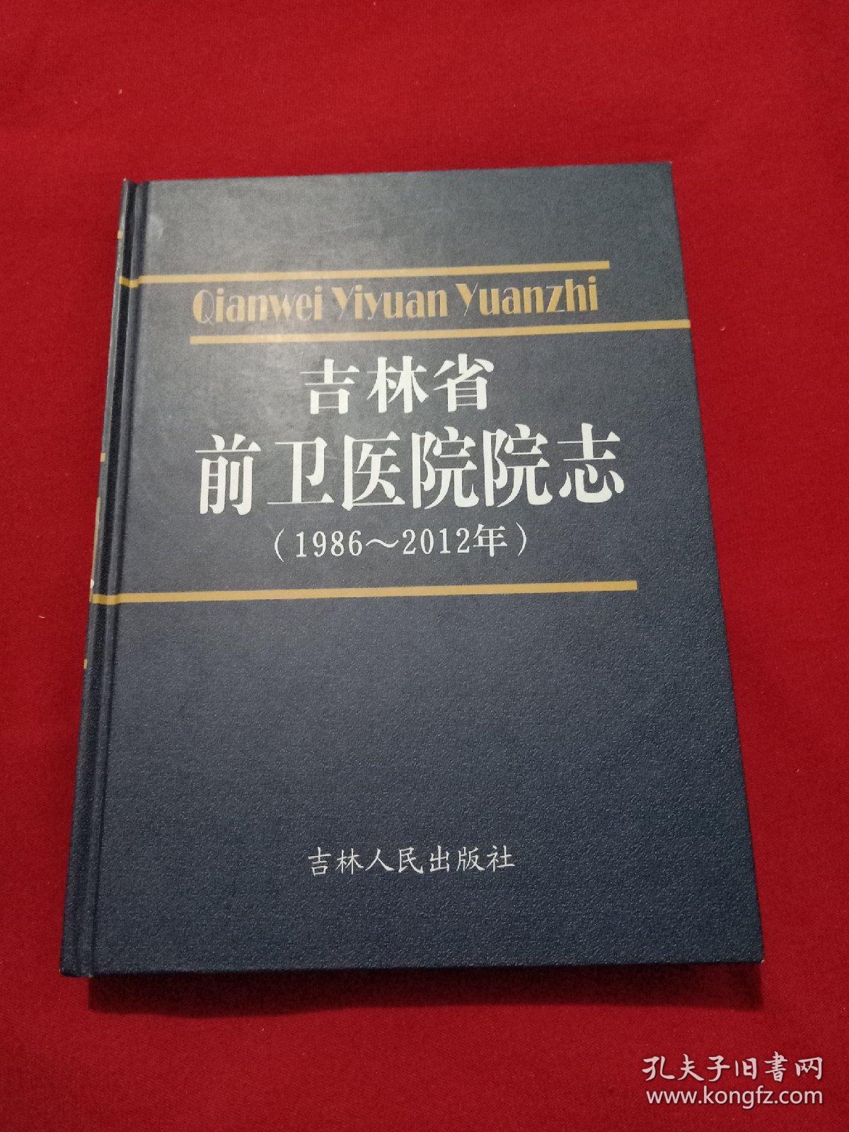 吉林省前卫医院院志(1986～2012年)