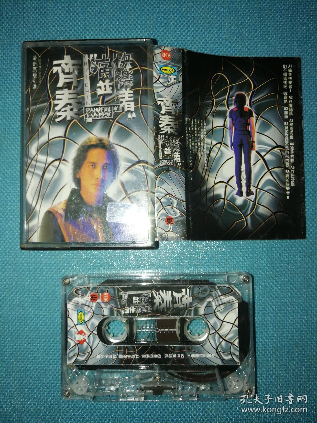 齐秦 痛并快乐着【老磁带】