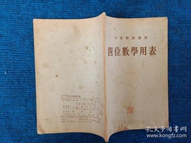 中等学校适用   四位数学用表(53年1版56年北京16印)