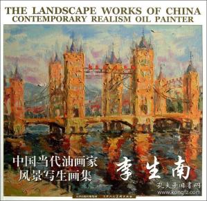 中国 当代 油画家风景写生画集:李生南