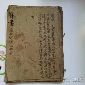 画符治病_购买画符治病相关商品_孔夫子旧书网