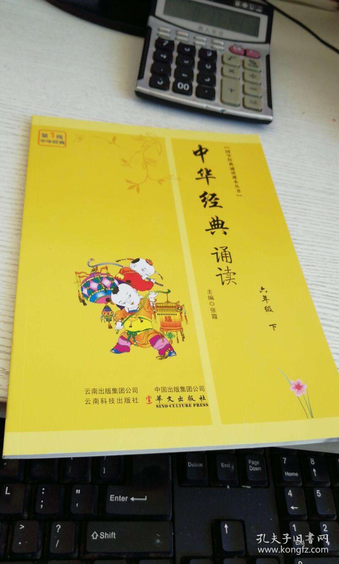 国学经典诵读课本丛书 中华经典诵读 六年级 下册 没有上册