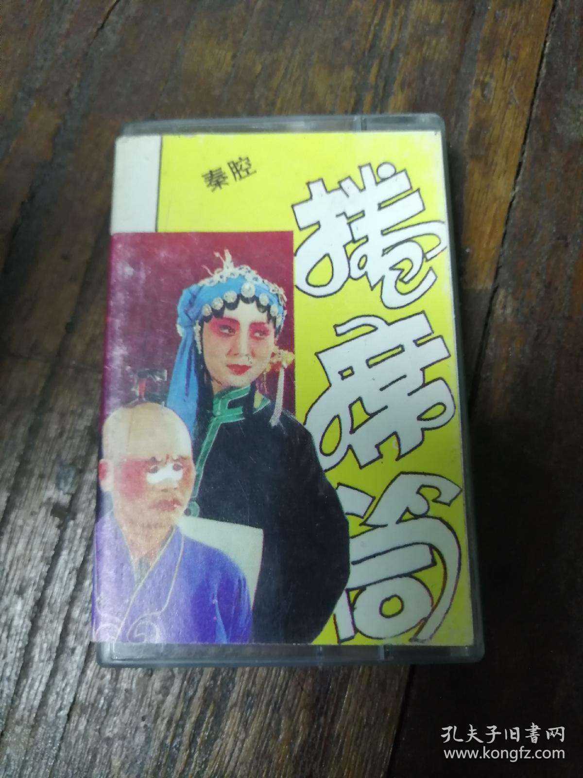 【老磁带系列】秦腔孙存蝶老十八扯