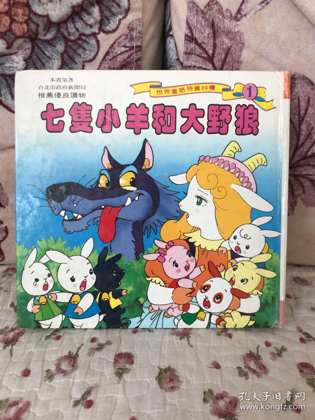 七只小羊和大野狼世界童话特辑 孔夫子旧书网 七只小羊和大野狼世界童话特辑 孔夫子旧书网