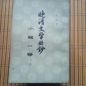 晚清文学丛钞，(全八册)，阿英编，中华书局