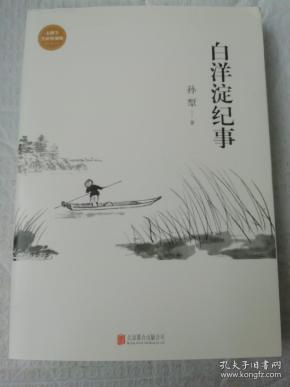 白洋淀纪事(未删节完整全新珍藏版)
