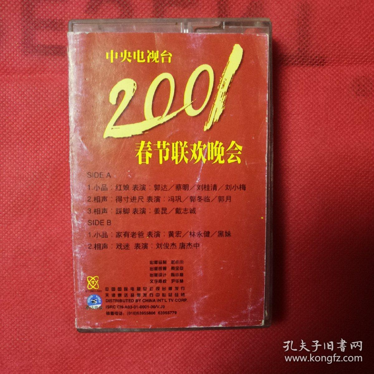 磁带:中央电视台2001春节联欢晚会