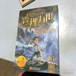 查理九世 (10)逃离恐怖幻境