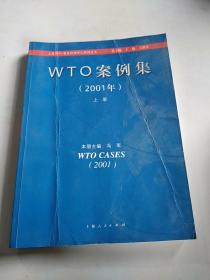 WTO案例集 （2001） 上