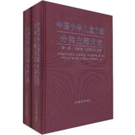 中国少年儿童文献分类主题词表（全两册）