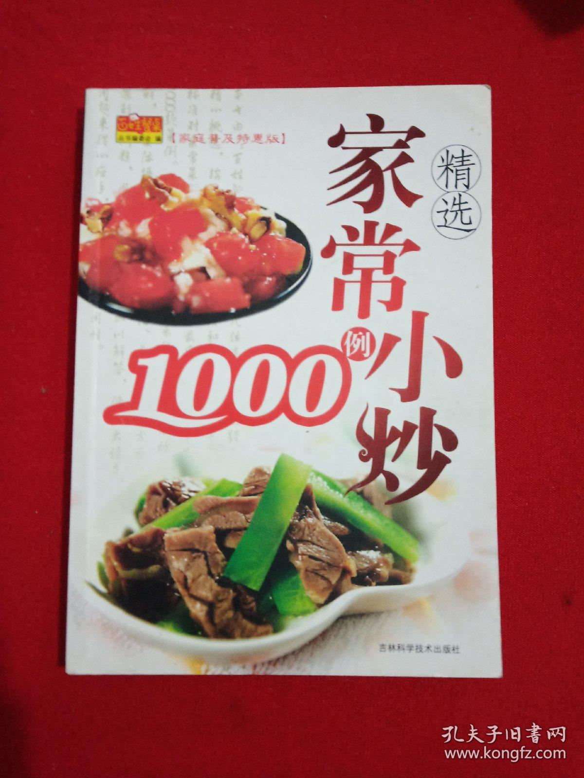精选家常小炒1000例(家庭普及特惠版)