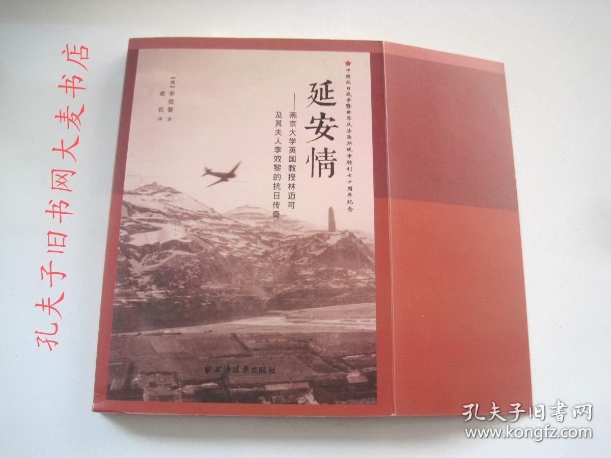 延安情:燕京大学教授林迈可及其夫人李效黎的抗日传奇