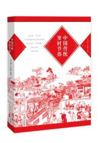 中国传统岁时节俗，