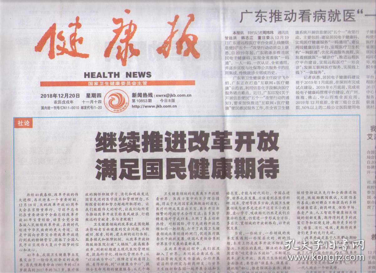 2018年12月20日 健康报 继续推进改革开放 满足国民健康期待 坚持以