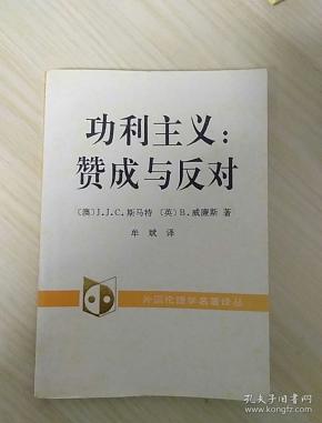 功利主义:赞成与反对