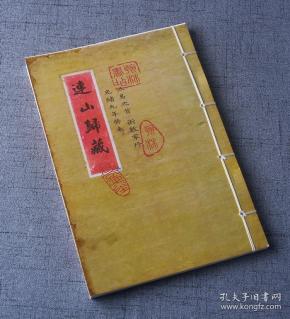 古籍线装书 连山归藏 合刊 古三易之首 术数家珍藏版!