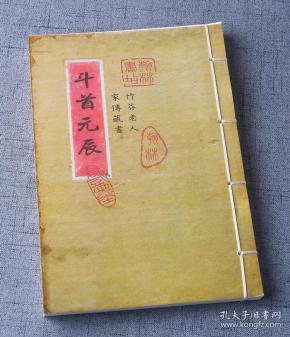 斗首元辰_购买斗首元辰相关商品_孔夫子旧书网