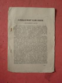 1967年 江青同志在军委扩大会议上的讲话（附录：触詟说赵太后）