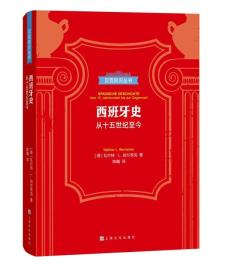 贝克知识丛书：西班牙史-从15世纪至今
