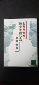 日本原版侦探小说《谁杀了她》