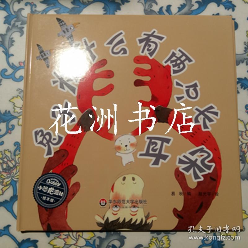 小恐龙波比绘本馆:兔子为什么有两只长耳朵