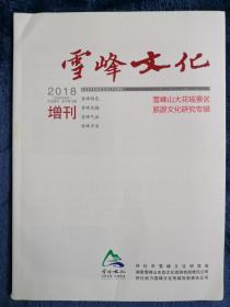 《雪峰文化》季刊   2018增刊   总第19期