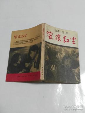 滚滚红尘(三毛)_简介_价格_文学书籍_孔网