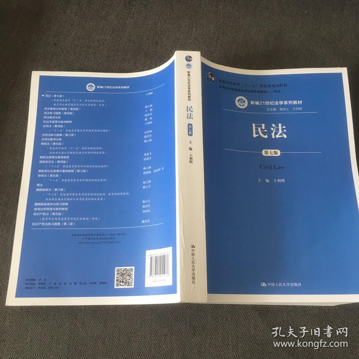 民法(第七版) (新编21世纪法学系列教材)